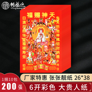 彩色大红禄马贵人纸天衤申赐福大福寿金纸天官观音土地拜拜用品