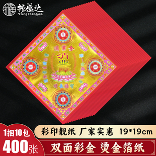 消S业金 双面彩印  莲花元宝黄金箔家用 平安 拜祖先仙寺庙用品