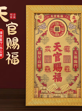 天官赐福相框摆件金属摆台客厅玄关办公室乔迁新居摆台家居装饰品