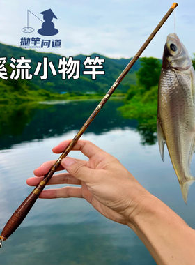 超短节溪流竿抛竿问道