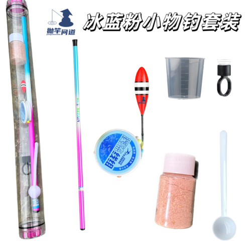 抛竿问道冰蓝粉小物钓法套装新手学钓鱼线组浮漂鱼饵溪流竿便携