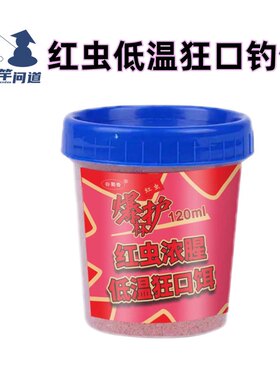 抛竿问道红虫浓腥低温狂口饵料红虫腥香碎米冬天野钓鲫鱼配方