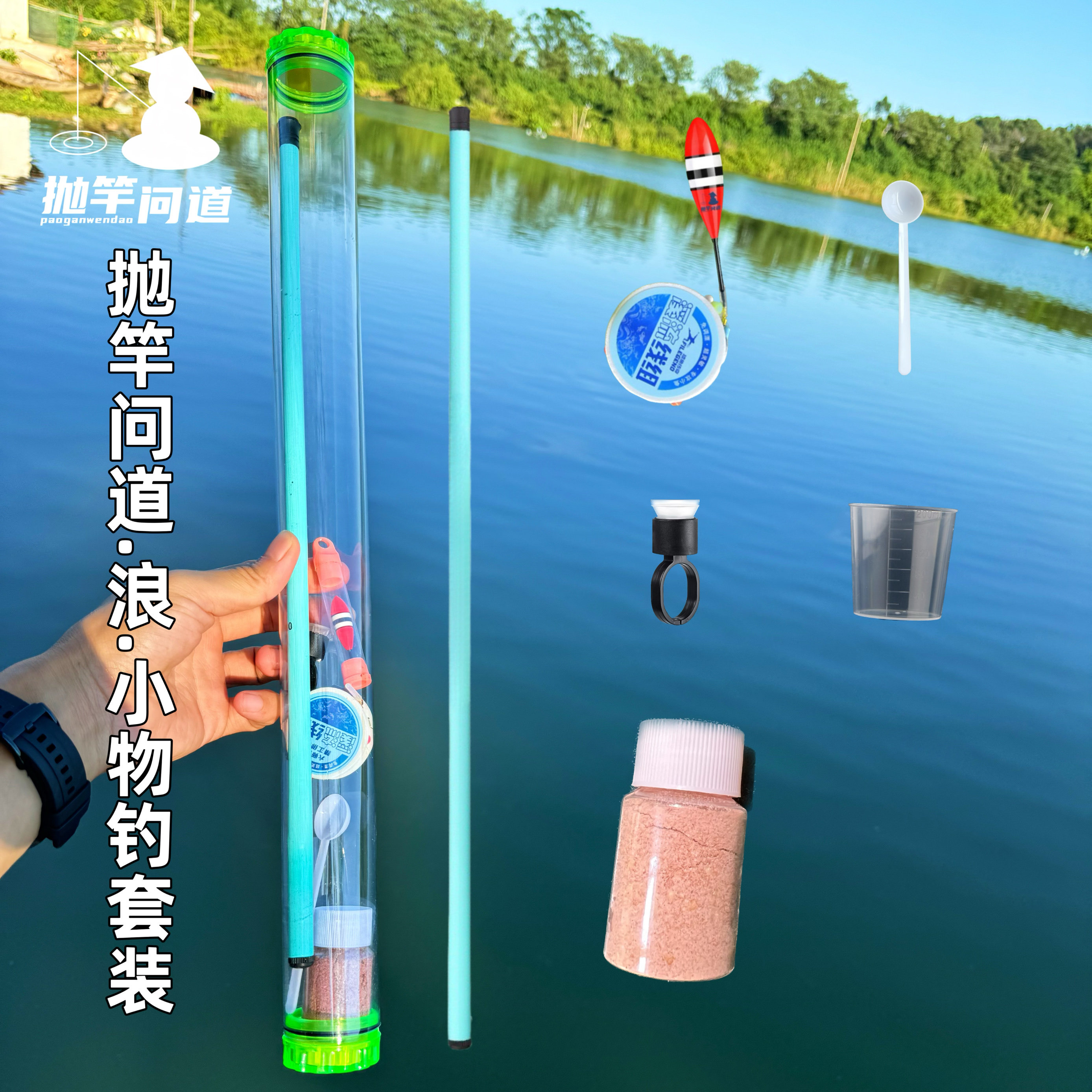 抛竿问道浪小物套装新手钓鱼线组浮漂鱼饵溪流竿短节手竿便携桶装
