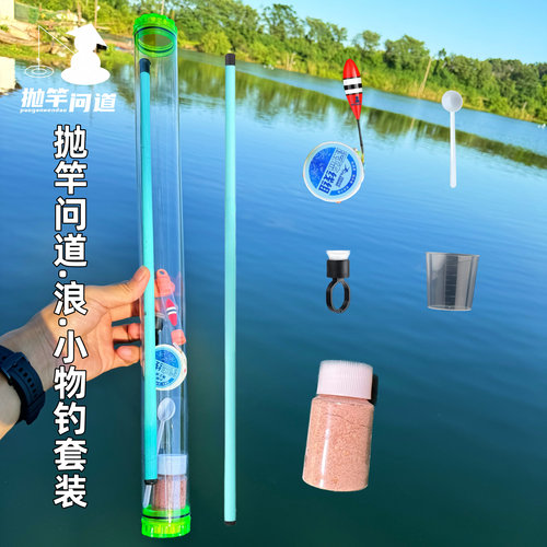 抛竿问道浪小物套装新手钓鱼线组浮漂鱼饵溪流竿短节手竿便携桶装
