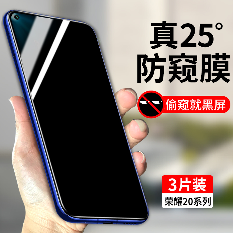 适用荣耀20系列防窥钢化膜全屏