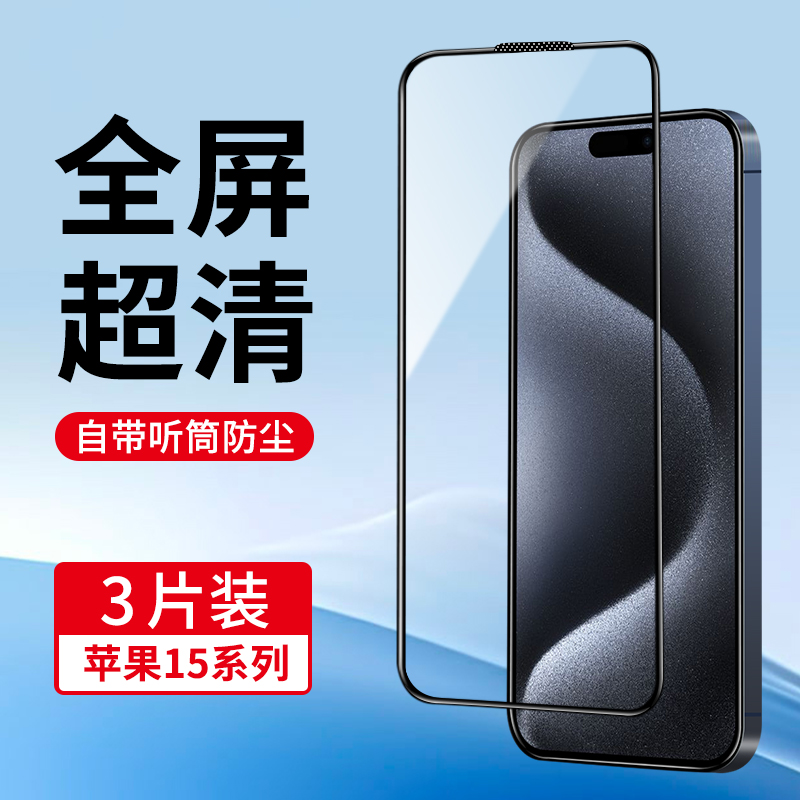 适用苹果15系列钢化膜全屏防指纹