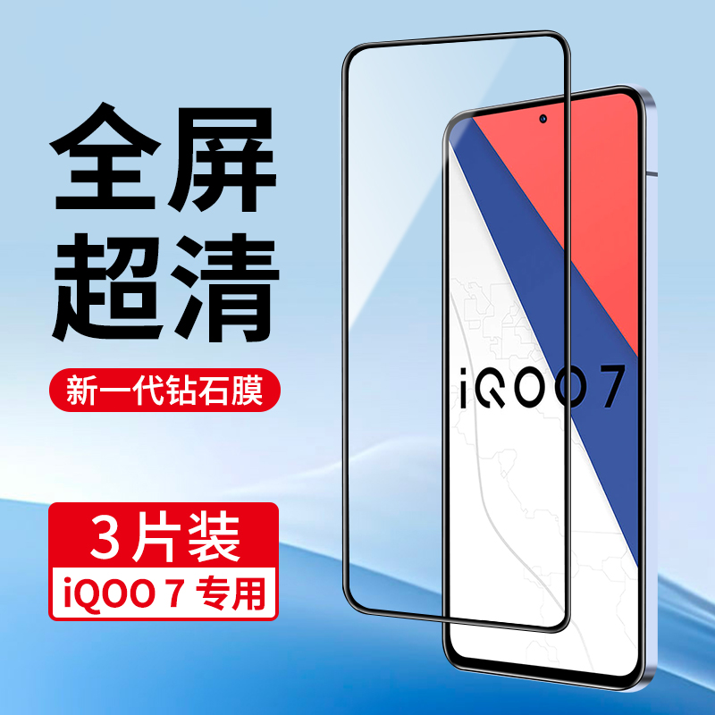 适用iQoo7专用全屏钢化膜