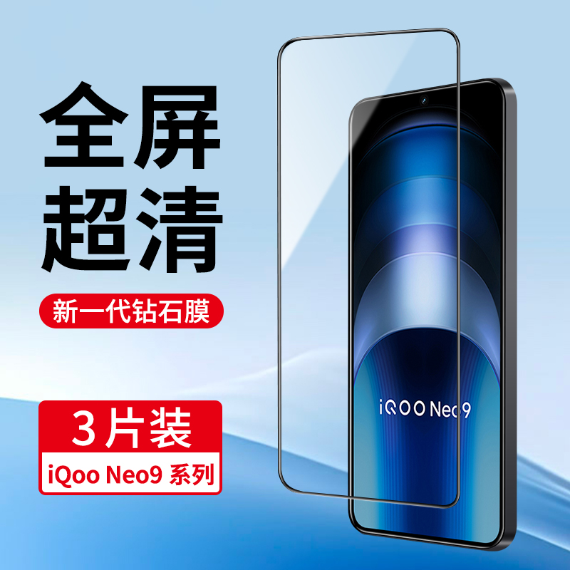适用iQooNeo9系列钢化膜全屏