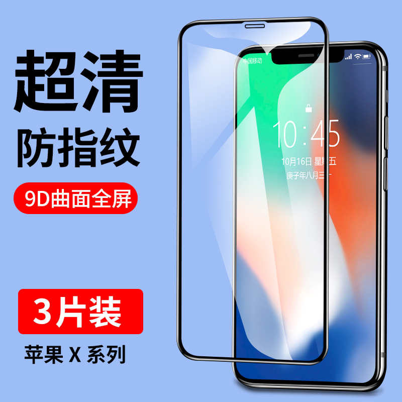 适用iphoneX钢化膜苹果X全屏覆盖iphoneXR手机膜iphoneXsMax抗蓝光XR全包边高清防指纹玻璃XS防摔贴膜黑边8X