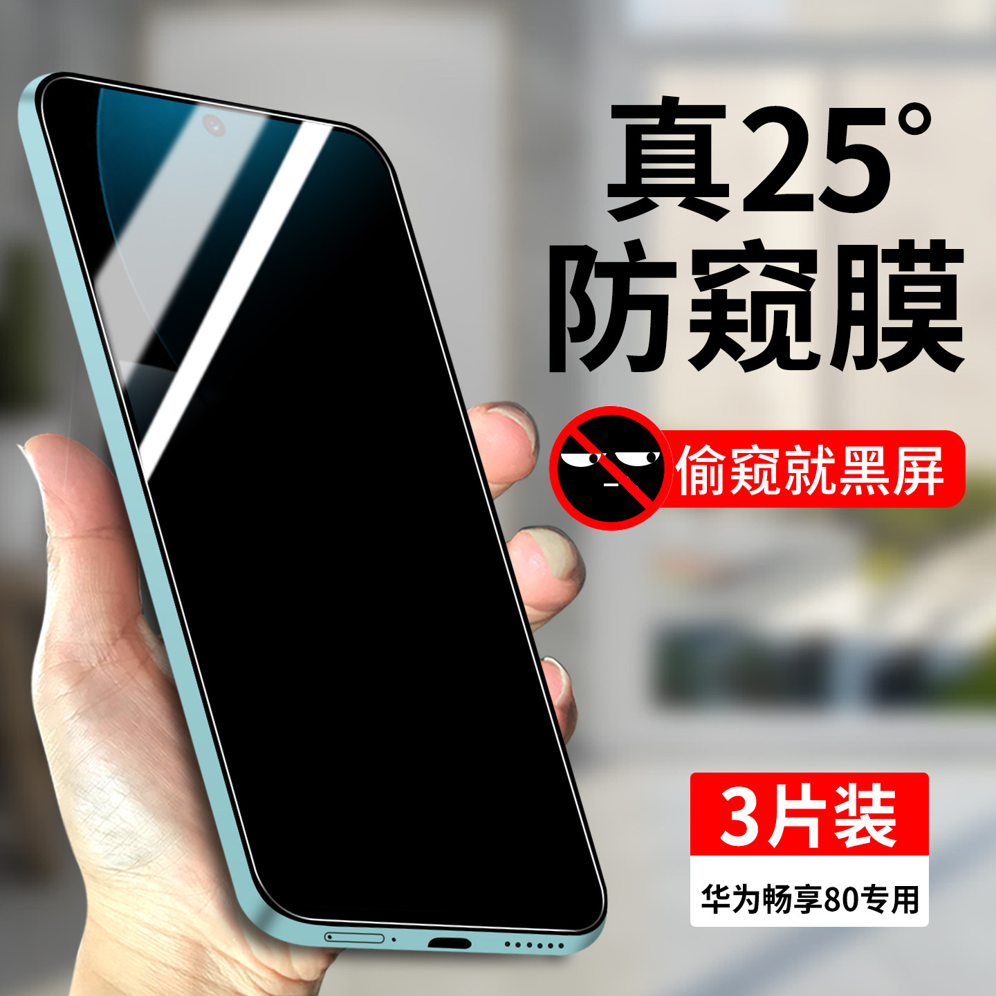 适用华为畅享80系列防窥钢化膜