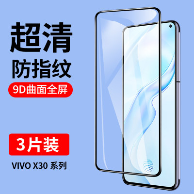 VIVOX30PRO全屏覆盖手机膜