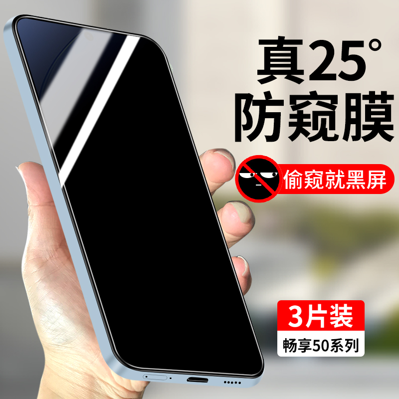 适用华为畅享50系列防窥钢化膜