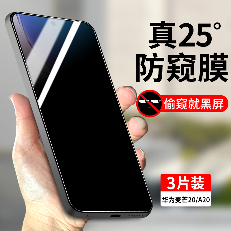 适用华为麦芒20系列防窥钢化膜