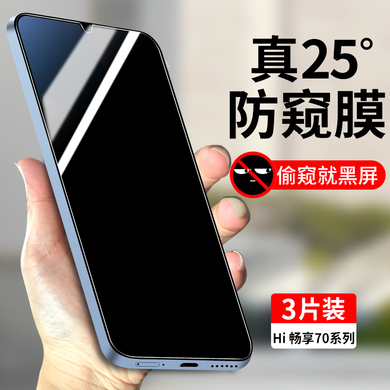 适用WIKOHi畅享70系列防窥膜