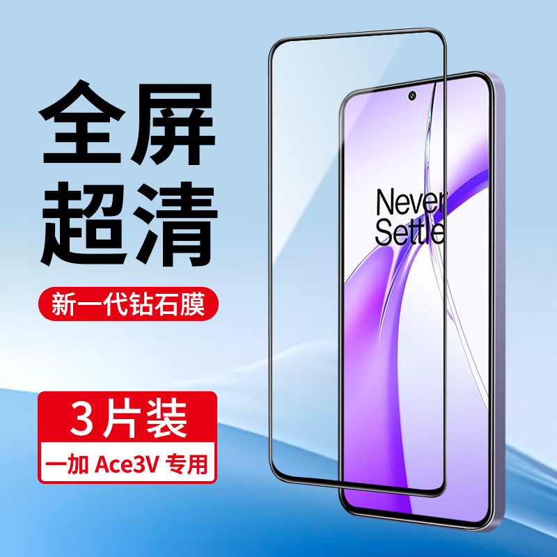 适用一加Ace3V全屏覆盖钢化膜