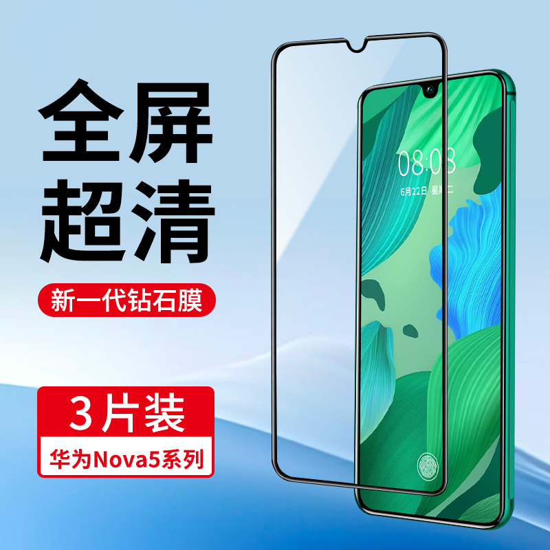 适用华为Nova5系列全屏钢化膜
