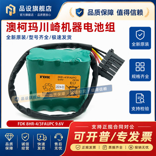 全新原装澳柯玛川琦机器FDK 8HR-4/3FAUPC 9.6V 大隈机床电池组