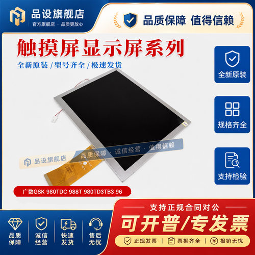 全新广数GSK显示液晶屏 980TDC 988T 980TD3TB3 96 数控屏幕配件