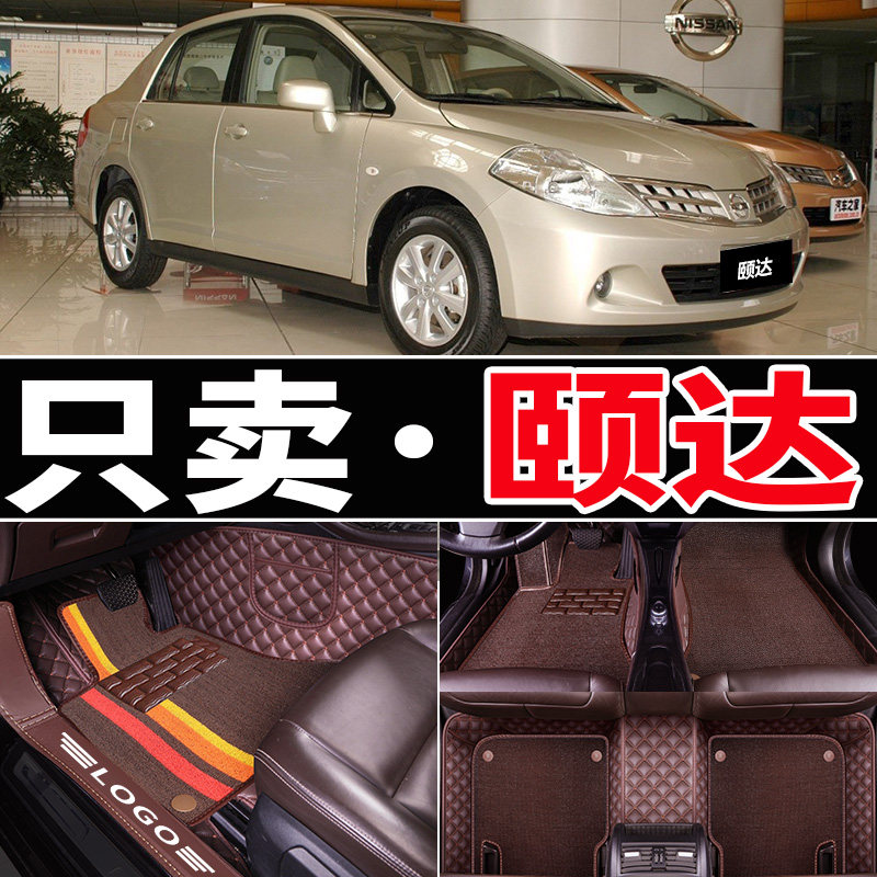 颐达脚垫 05/06/07/08/09/10款 尼桑颐达专用汽车全包围脚垫改装