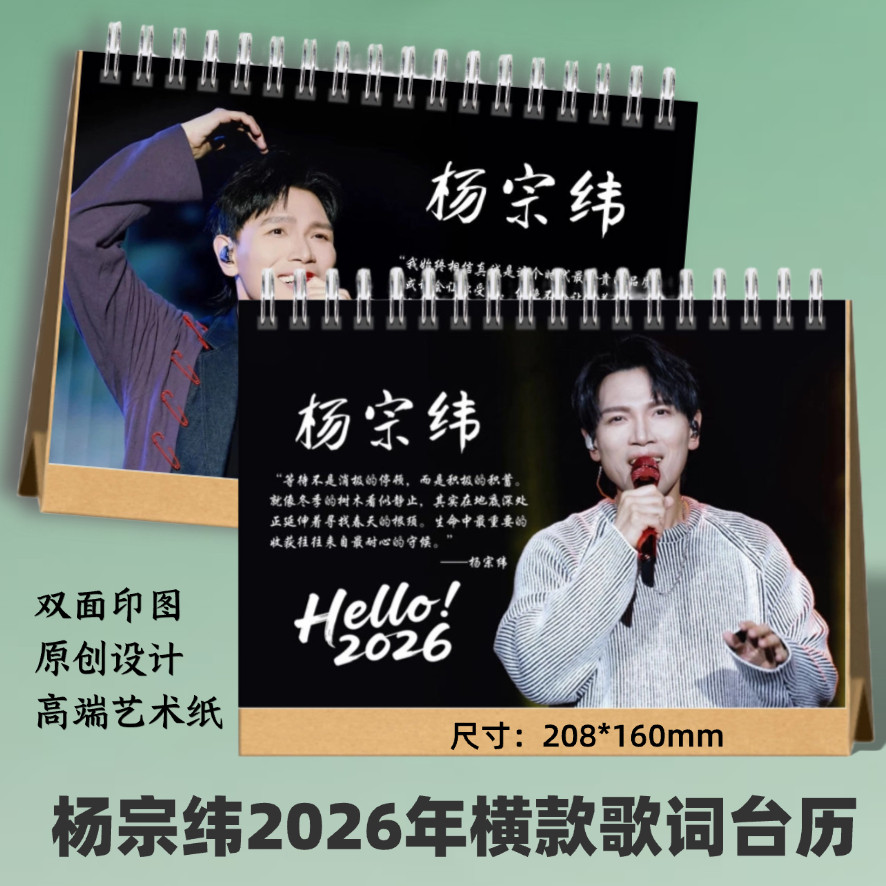 杨宗纬2026年歌词台历新款明星周边日历桌面摆件创意礼品想好再拍