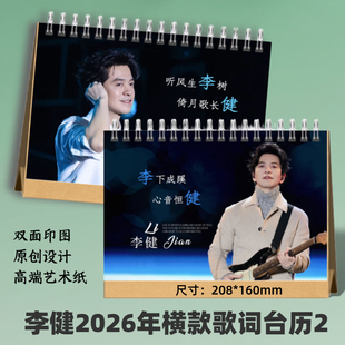 李健2026年歌词台历桌面日历摆件周边创意生日礼物纪念想好再拍