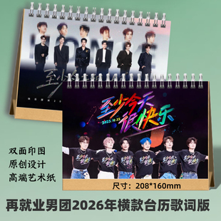 0713再就业男团2026年台历歌词本31首纪念册周边应援创意礼品