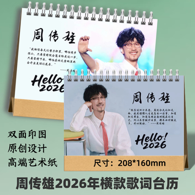 周传雄2025年歌词台历