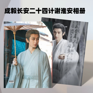 成毅长安二十四计/天地剑心相册/赴山海/莲花楼剧照写真周边礼品