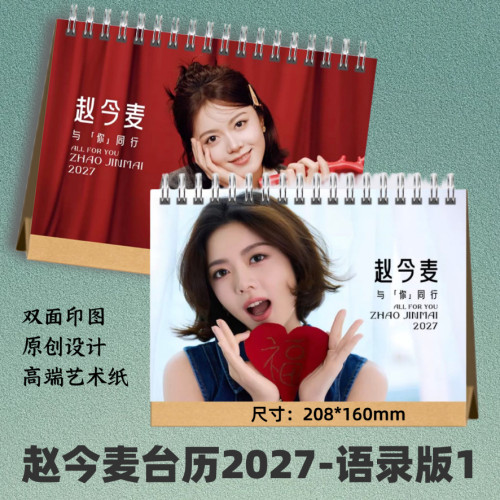赵今麦2027年语录台历双面日历纪念桌面摆件周边礼品想好再拍
