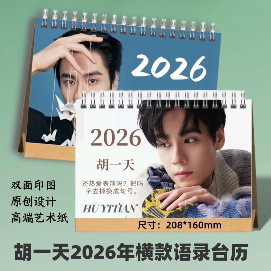 胡一天2026年语录台历定制明星周边日历桌面摆件创意礼品想好再拍