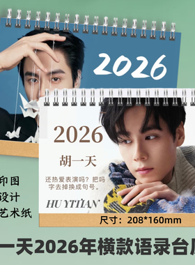 胡一天2026年语录台历定制明星周边日历桌面摆件创意礼品想好再拍