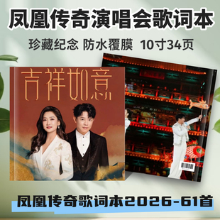 凤凰传奇歌词本礼物61首演唱会各新款纪念册相册周边收藏礼品收藏