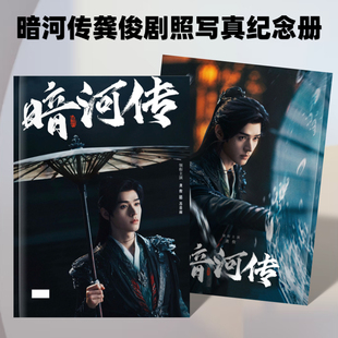 暗河传龚俊苏暮雨常华森苏昌河相册精彩OK杂志写真集周边应援礼品