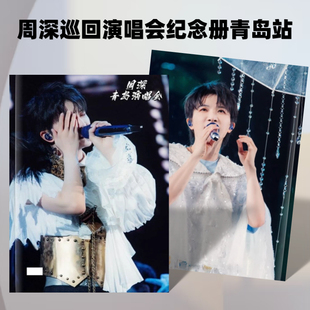 周深上海南京太原青岛站巡回演唱会纪念册周边照片书相册想好再拍