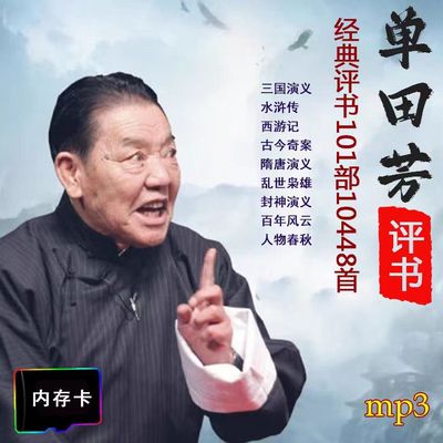老人听书收音机内存单田芳刘兰芳评书全集存储卡32g大全mp3播放器