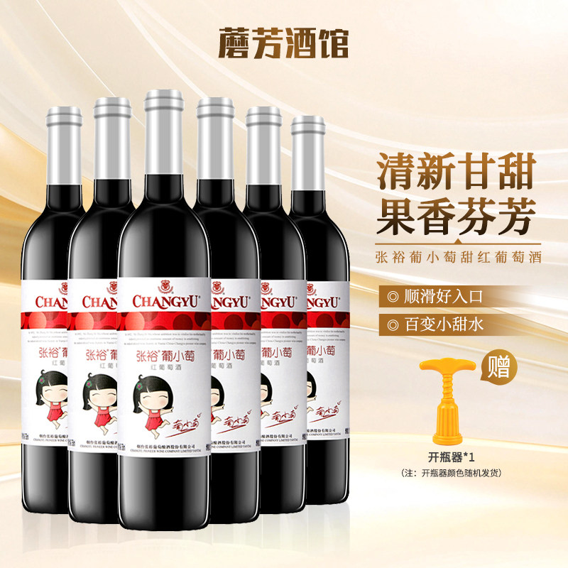 张裕葡小萄红葡萄酒750ml*6瓶整箱装女士甜红甜型葡萄酒