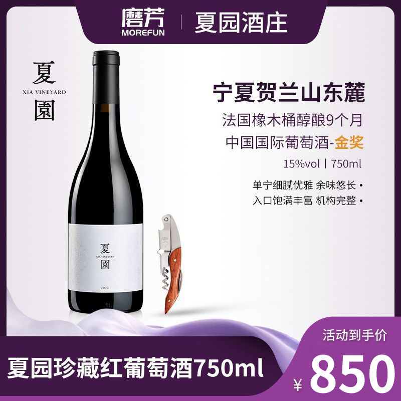 夏園珍藏干紅葡萄酒15度750ml寧夏賀蘭山東麓產區(qū)國產紅酒