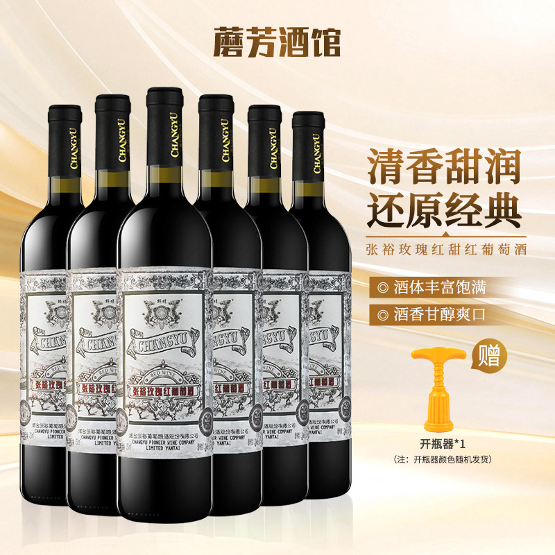 张裕玫瑰红葡萄酒750ml*6瓶整箱装婚宴用酒派对甜酒节日礼品爆款