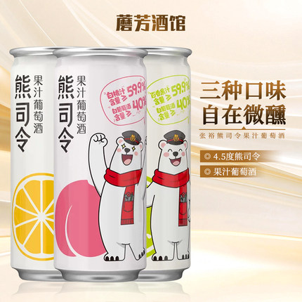 张裕熊司令果汁甜葡萄酒4.5度白桃味百香果西柚味330ml