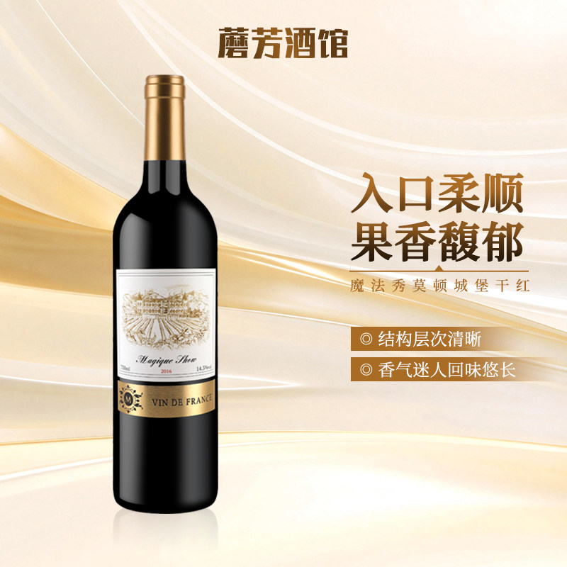 【买一送一】魔法秀莫顿城堡法国进口干红葡萄酒750ml轻微沉淀