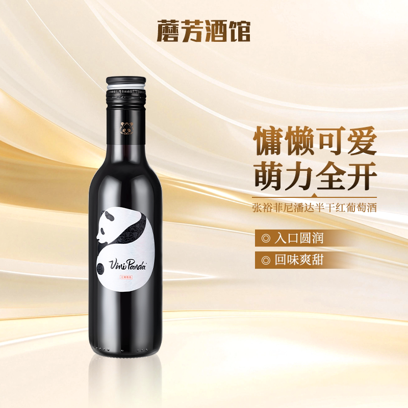 张裕菲尼潘达半干葡萄酒188ml单/双支装半干型微甜送礼小瓶装
