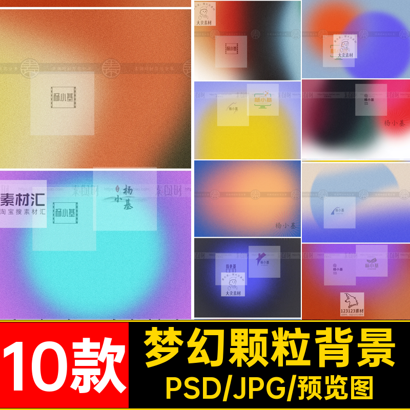 10款梦幻颗粒背景噪海报模糊渐变点复古肌理psd底纹时尚图片梦幻