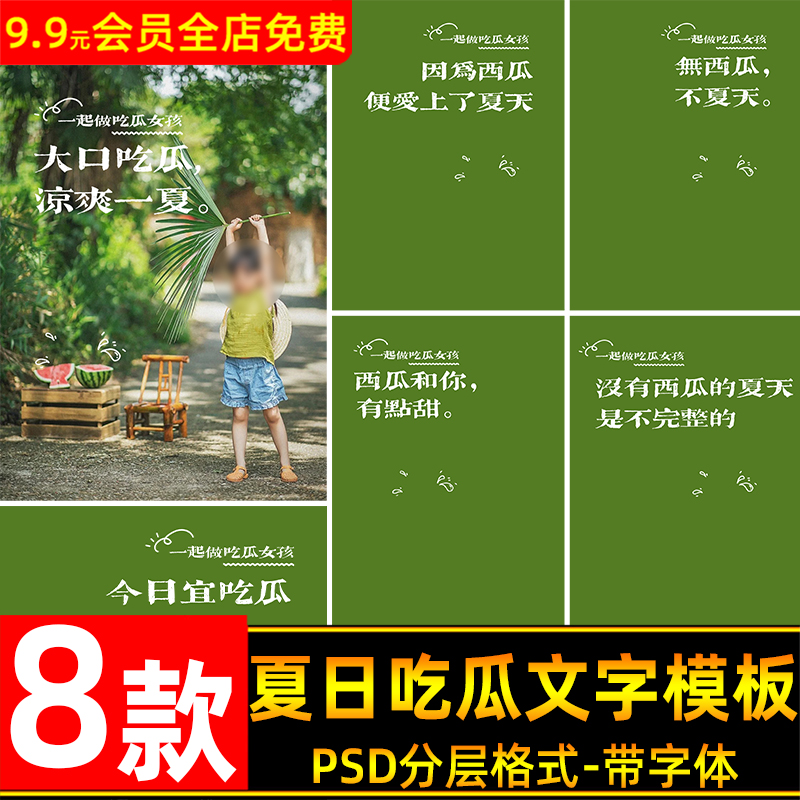 清凉夏日西瓜文案吃瓜文字排版psd模板后期儿童宝宝写真字体素材