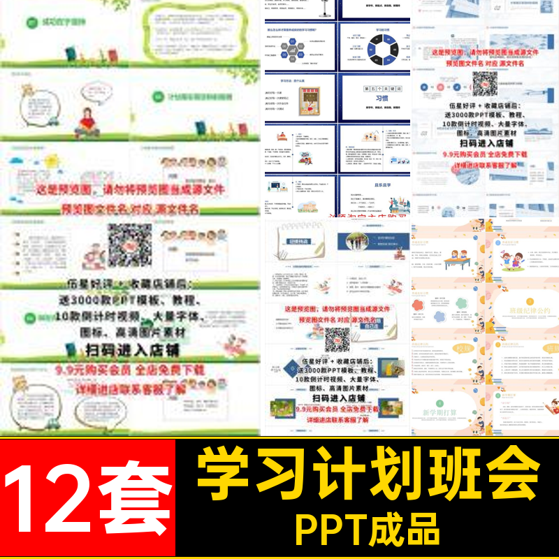12套目标规划班会中小学生学习计划课PPT主题新开学模板PPT成品