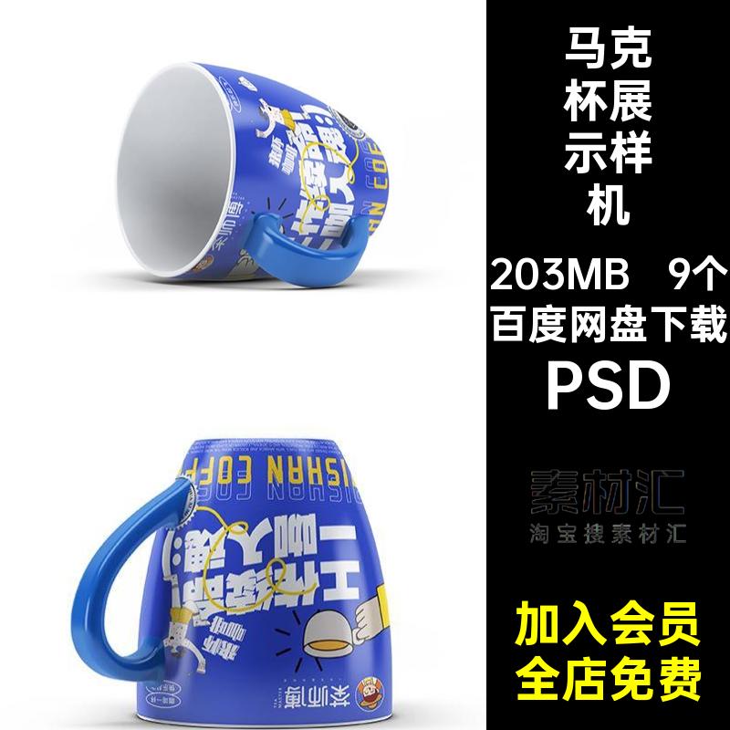 马克杯展示样机陶PSD创贴图9个模型瓷马克杯咖啡杯效果图psdVI
