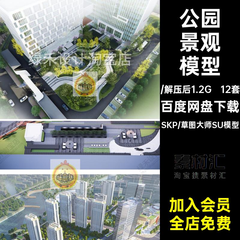 12套沿街景观模型公园现代SU商业休闲活动写字楼办公大师广场草图