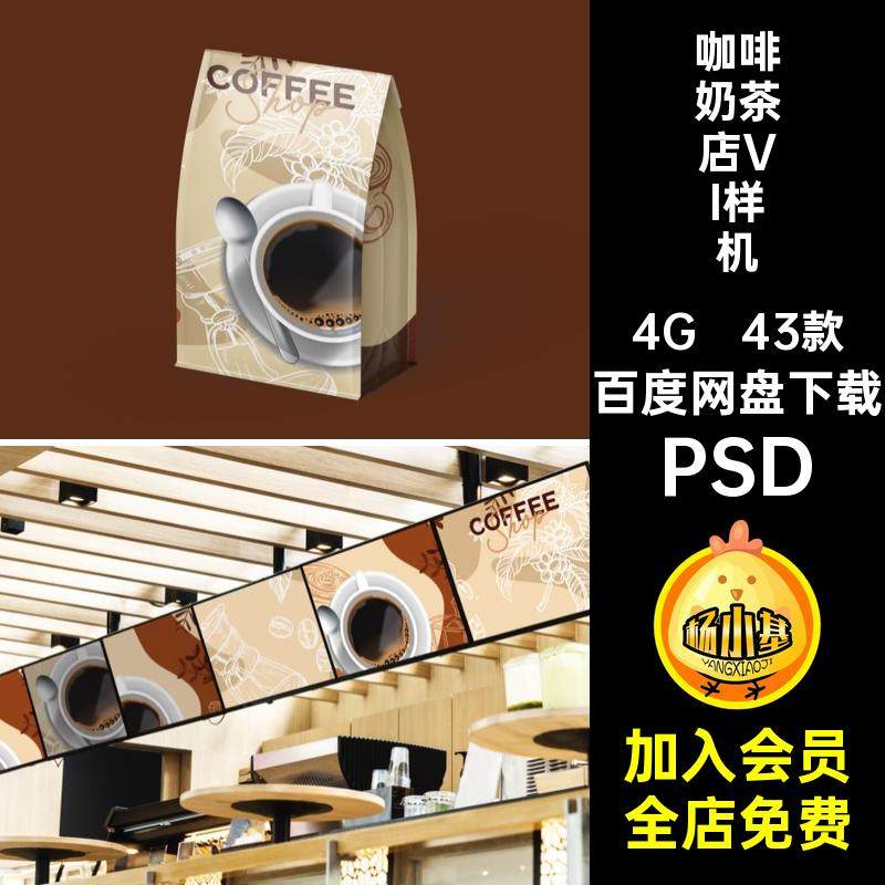 咖啡奶茶店VI样机PSD设计logo饮vi素材5冰贴图夏日智能品牌43款,商务/设计服务,设计素材/源文件,淘宝优惠券,粉丝福利购,淘宝优惠卷