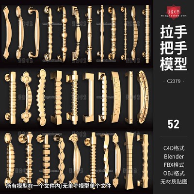 储藏把手模型立体素材无obj材质blender门拉抽屉柜门fbx3dC4D柜子