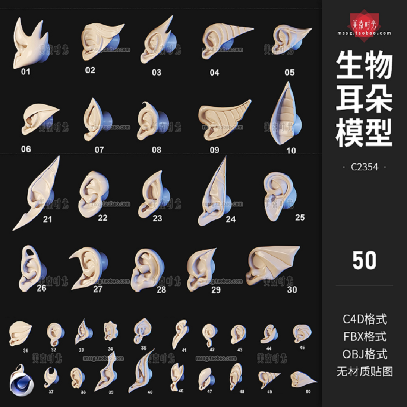 野兽生物动物精灵耳朵形状组件C4D模型3D立体素材obj格式fbx白模