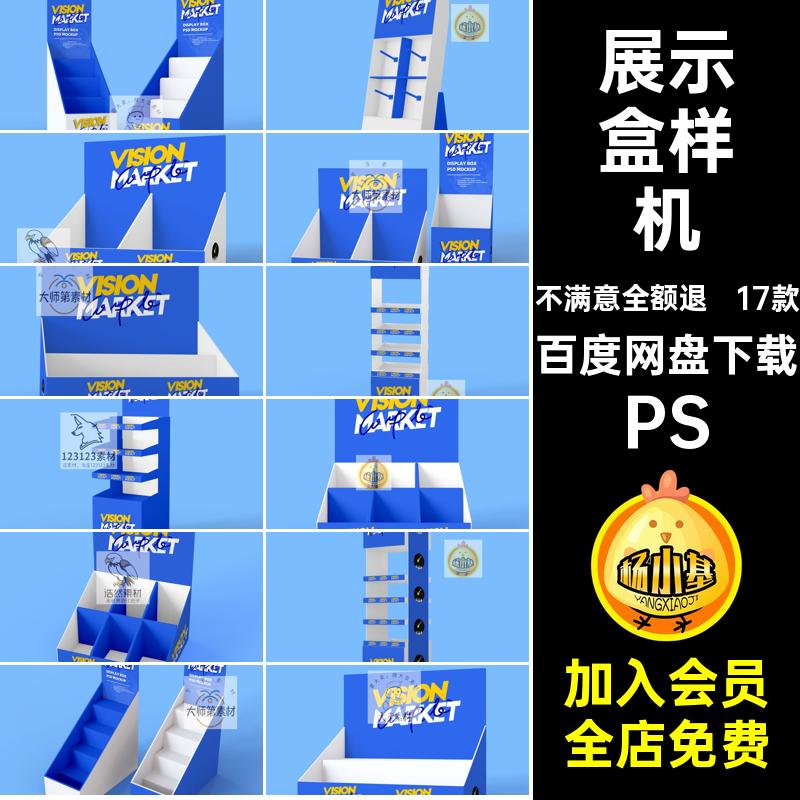 展架样机图样盲效果贴图PSD货架盒17款效果图超市食品促销vi食品
